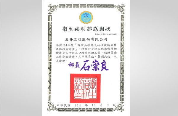 本公司參與衛生福利部「辦理無檳榔支持環境模式發展與推廣計畫」獲頒感謝狀