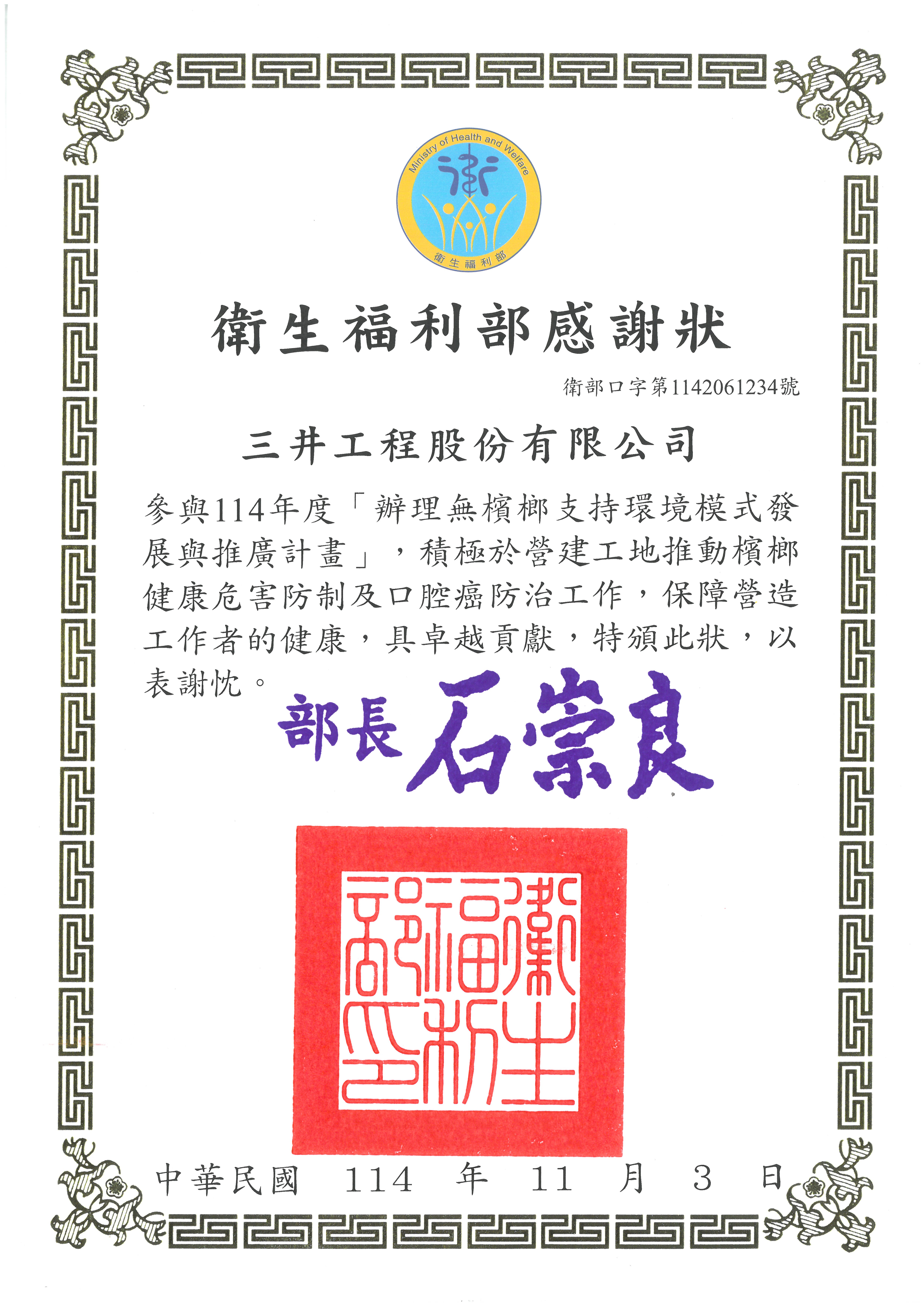 20251103 本公司參與衛生福利部「辦理無檳榔支持環境模式發展與推廣計畫」獲頒感謝狀.jpg (2.35 MB)