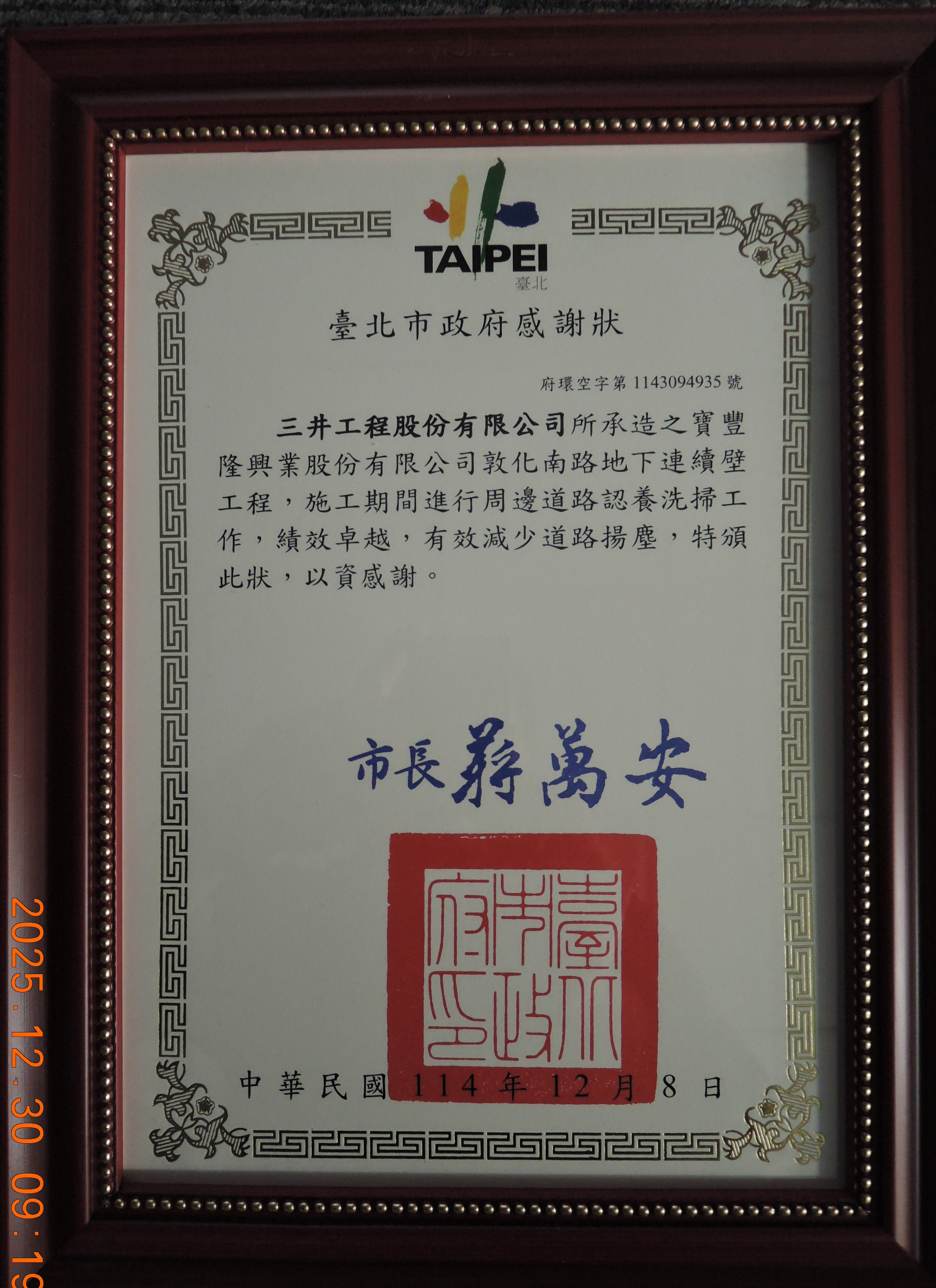 20251229臺北市空氣汙染防制績優廠商表揚會－寶豐隆置地廣場新建工程 (5).JPG (1.59 MB)