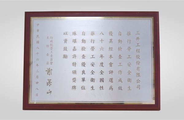 行政院86年全國性推動勞工安全衛生優良單位獎