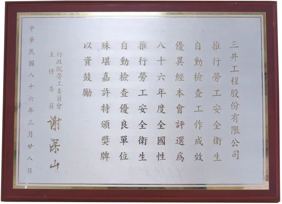 三井工程股份有限公司