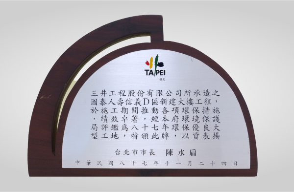 國泰信義經貿環保優良大型工地