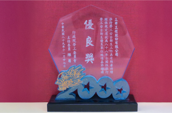 88年全國性推行勞工安全衛生單位優良獎