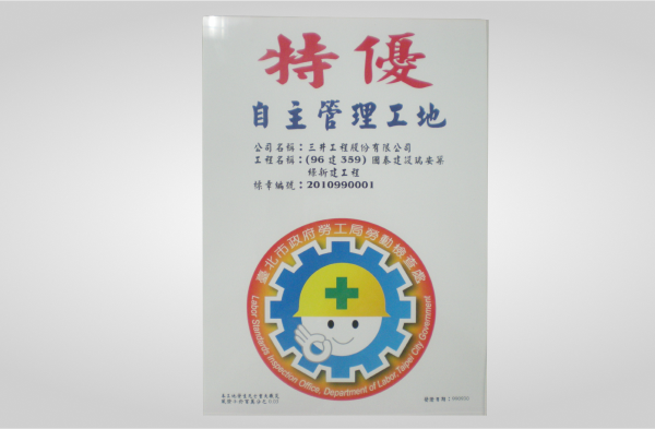 仁愛築綠獲頒99年度自主管理認證標章特優工地