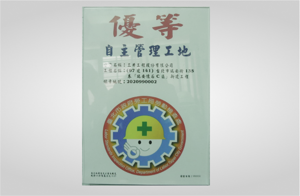 瑞安璞石獲頒99年度自主管理認證標章優等工地
