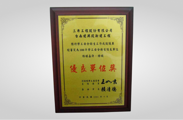 台南建興段獲100年度勞工安全衛生優良獎