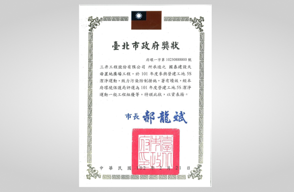 國泰天母榮獲臺北市環保局101年度營建工地5S潔淨運動一般工程組優等