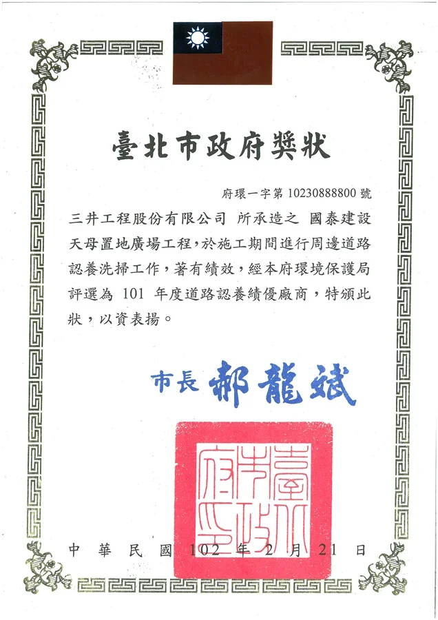 圖片說明：國泰天母榮獲101年度道路認養績優廠商獎狀。