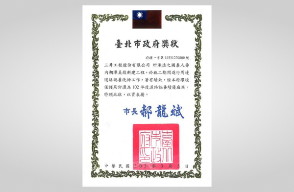 內湖潭美大樓新建工程榮獲102年度臺北市道路認養績優廠商