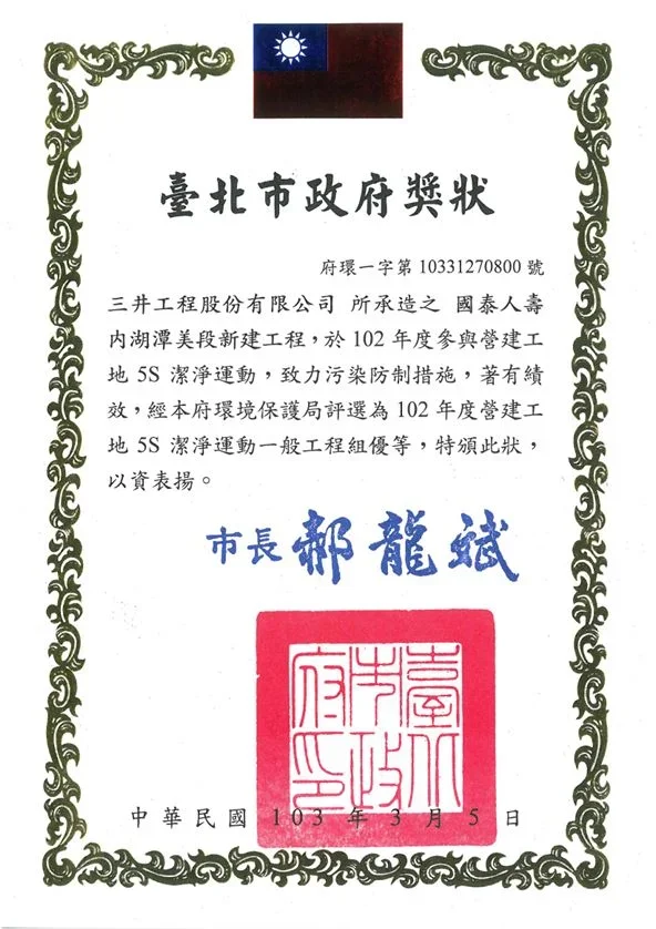 圖片說明：內湖潭美大樓獲頒102年度臺北市道路認養績優廠商獎狀。