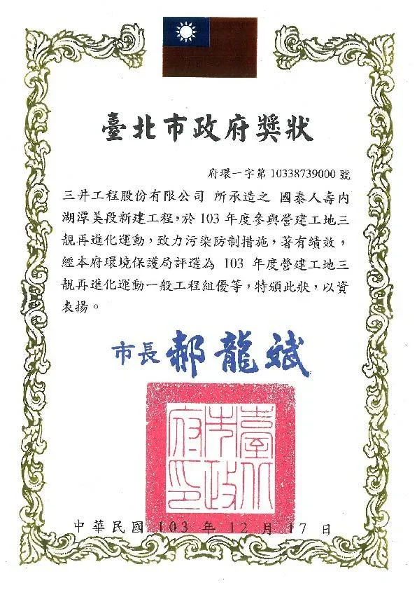 圖片說明：內湖潭美大樓103年度參與營建工地三靚再進化運動一般工程組優等獎狀。