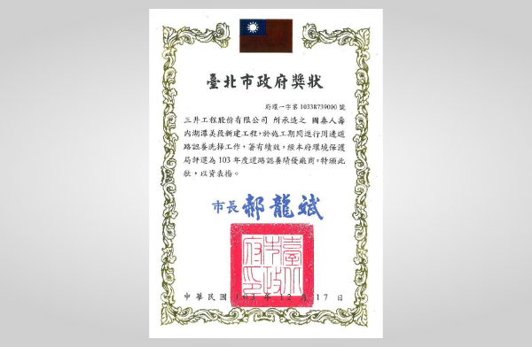 內湖潭美大樓榮獲103年度臺北市道路認養績優廠商