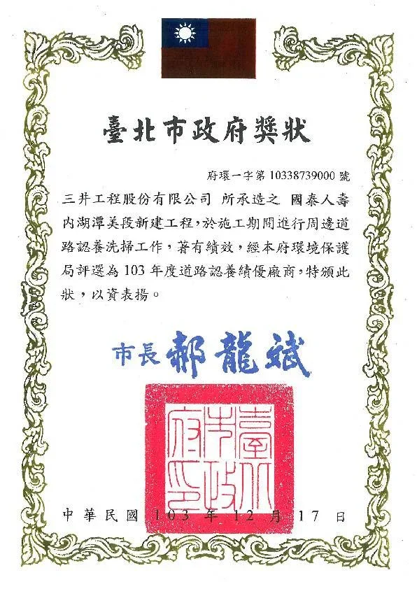 圖片說明：內湖潭美大樓獲頒103年度道路認養績優廠商獎狀。