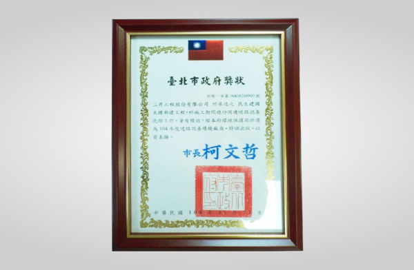 民生建國都更案榮獲104年度臺北市道路認養洗掃績優廠商