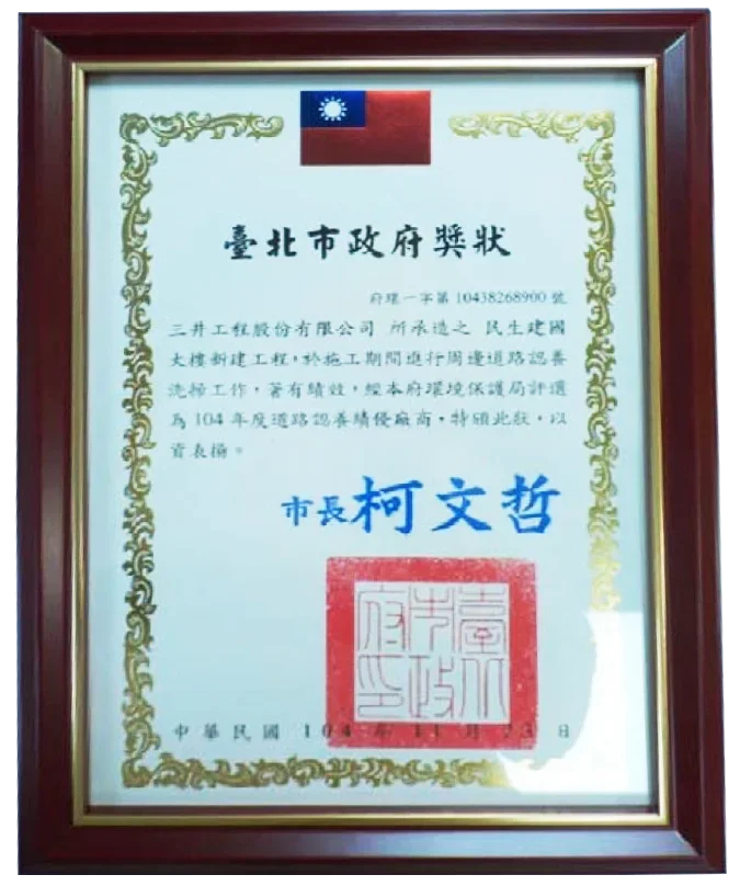 圖片說明：民生建國大樓新建工程獲頒104年度道路認養績優廠商獎狀。