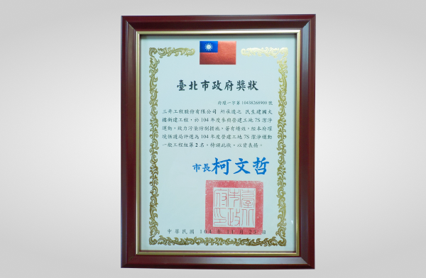 民生建國都更案榮獲104年度臺北市7S潔淨運動第二名