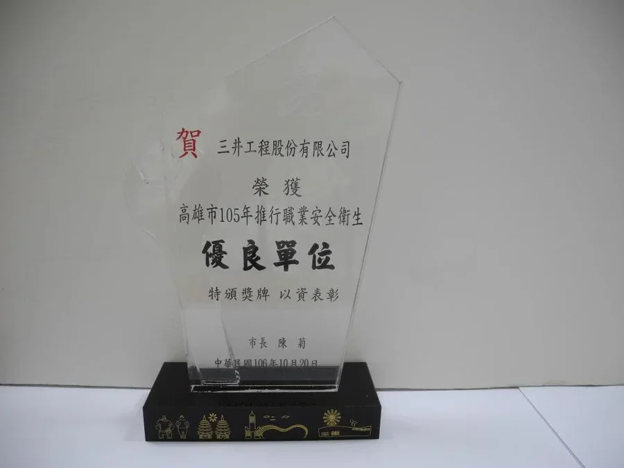 圖片說明：三井工程榮獲「高雄市105年推行職業安全衛生優良單位」獎盃。