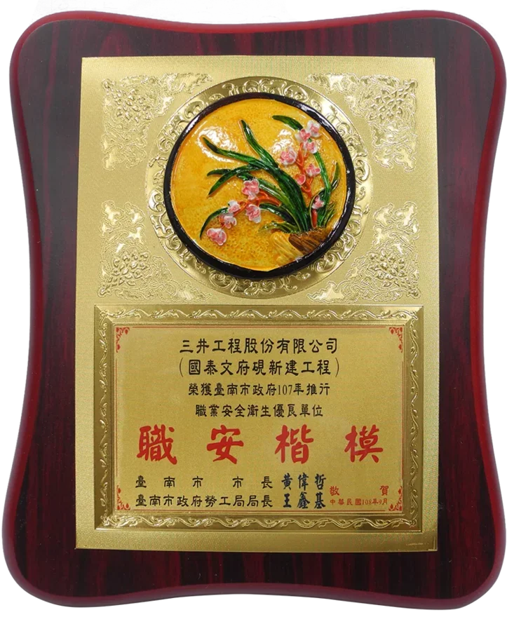 圖片說明：三井工程榮獲「臺南市107年推行職業安全衛生優良單位」獎牌。