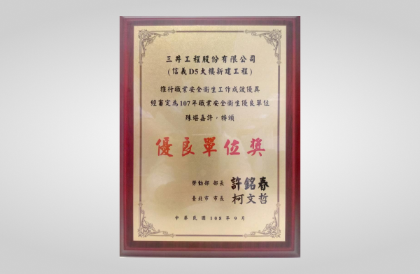 首席公館榮獲勞動部107年推行職業安全衛生優良單位