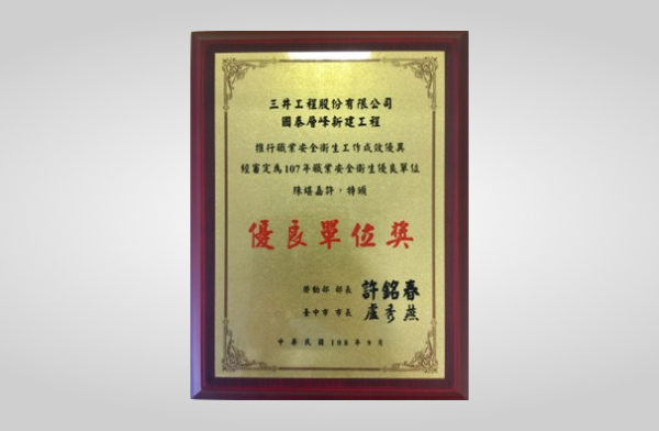 國泰層峰榮獲勞動部107年推行職業安全衛生優良單位