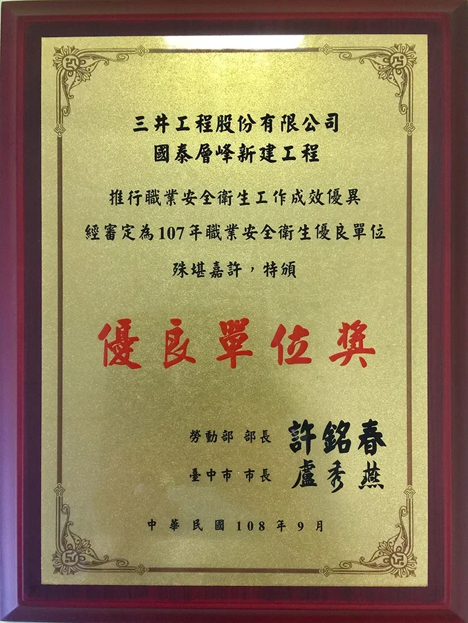 圖片說明：國泰層峰榮獲勞動部107年職業安全衛生優良單位。