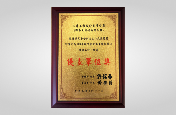  文府硯榮獲勞動部109年推行職業安全衛生優良單位
