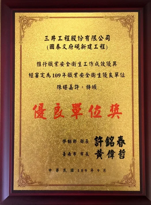 圖片說明：國泰文府硯榮獲勞動部109年推行職業安全衛生優良單位。