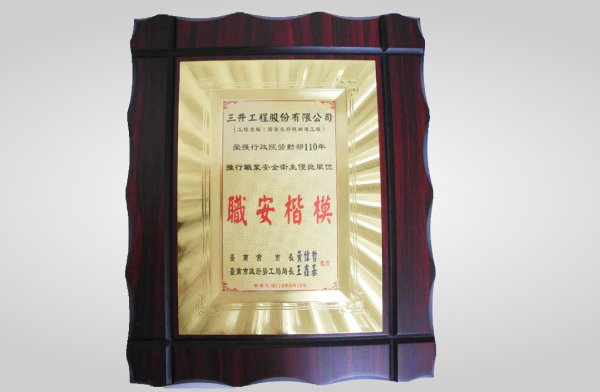文府硯榮獲臺南市110年推行職業安全衛生優良單位