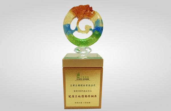 三井工程榮獲衛生福利部國民健康署109年健康工地推動獎銅獎