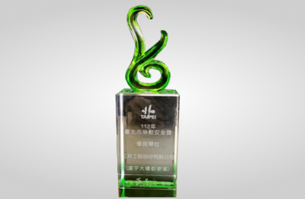 環宇大樓都更案新建工程榮獲臺北市勞動安全獎優良單位