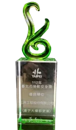 圖片說明：三井工程榮獲「112年臺北市勞動安全獎優良單位」獎盃。