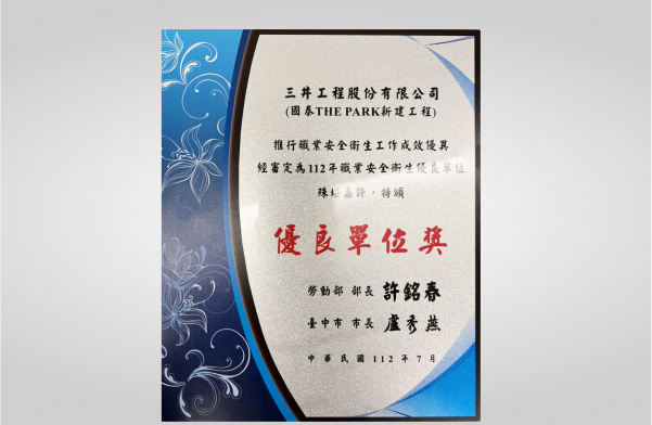國泰THE PARK榮獲勞動部112年推行職業安全衛生優良單位