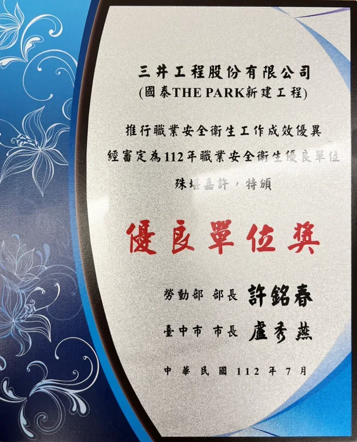 圖片說明：國泰THE PARK榮獲「勞動部112年職業安全衛生優良單位」獎牌。