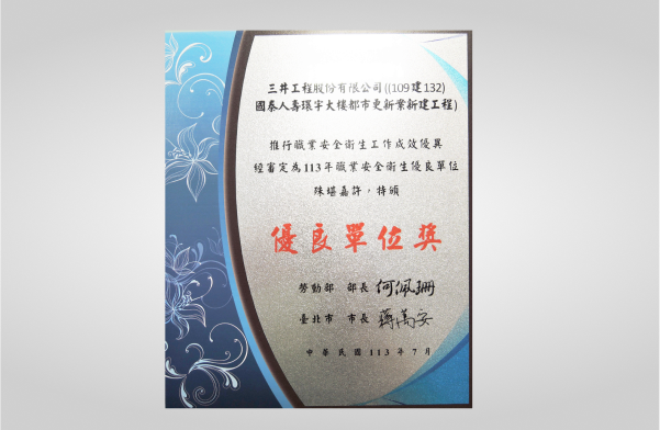 環宇大樓都更案新建工程榮獲勞動部113年推行職業安全衛生優良單位獎項