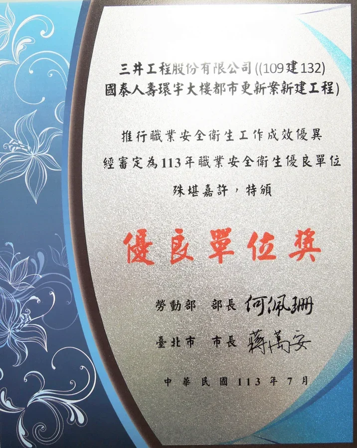 圖片說明：三井工程榮獲勞動部職業安全衛生署優良單位獎項。