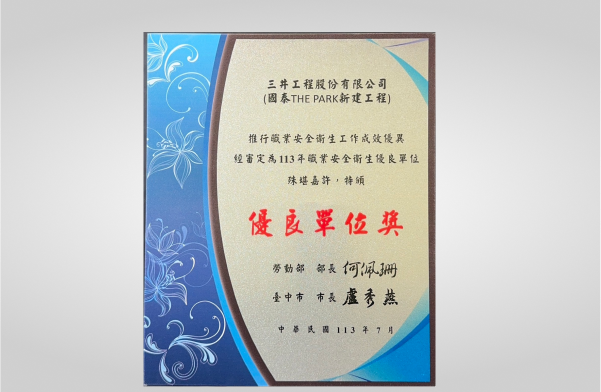 國泰THE PARK新建工程榮獲勞動部「113年推行職業安全衛生優良單位」
