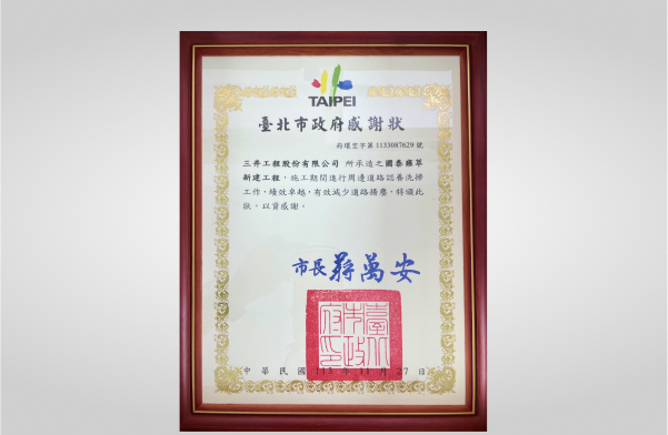 臺北市空氣汙染防制績優廠商表揚會－寶豐隆置地廣場連續壁及深導溝工程與國泰雍萃