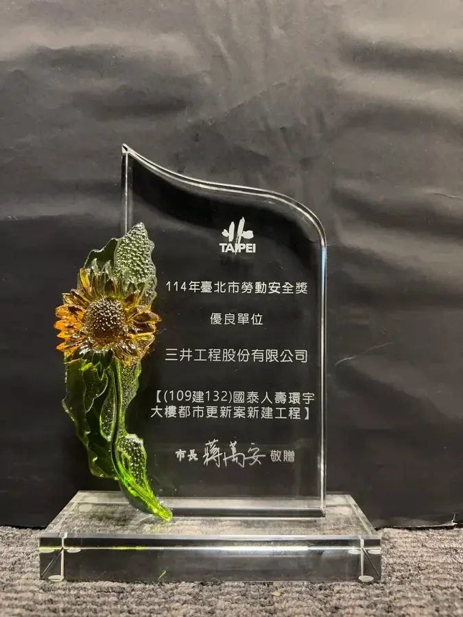 圖片說明：三井工程榮獲114年臺北市勞動安全獎優良單位獎項。