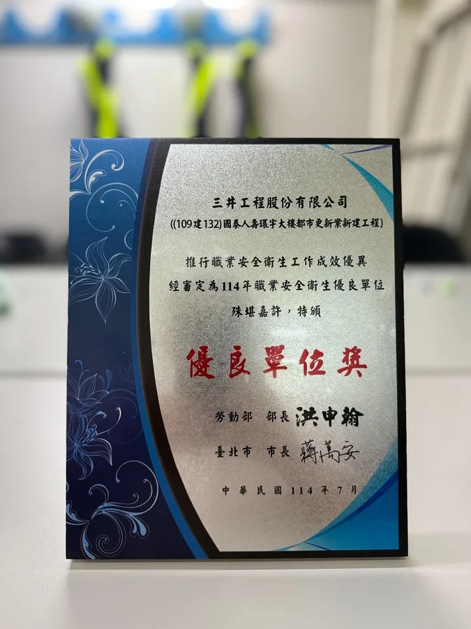 圖片說明：三井工程榮獲勞動部優良單位獎項。
