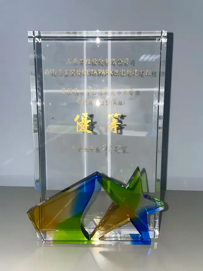 圖片說明：三井工程榮獲114年新北市工安獎優良單位獎 (A組)。