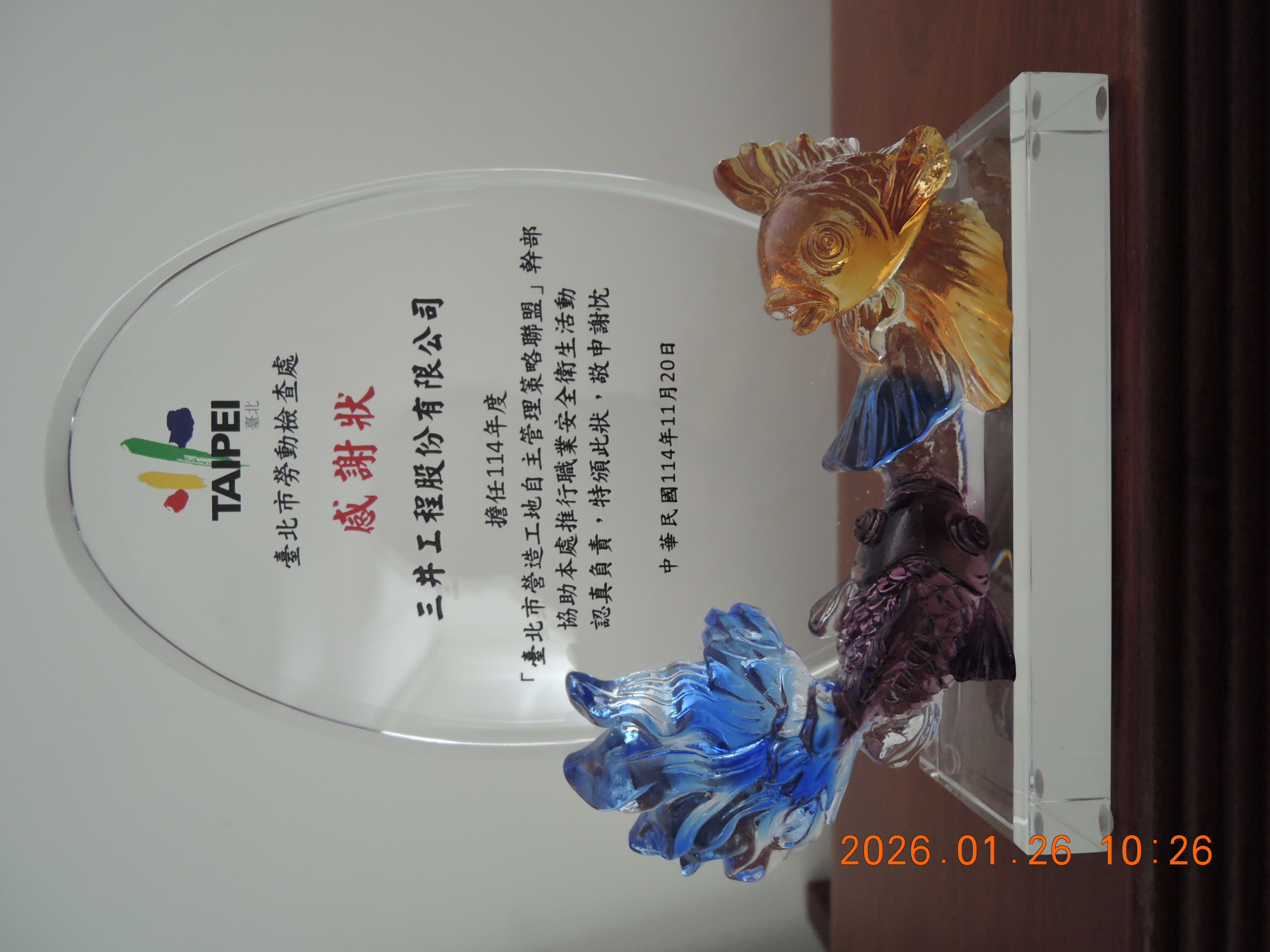 20251120 114年擔任臺北市營造工地自主管理策略聯盟會員組織溝通組幹部榮獲臺北市勞動檢查處感謝狀 (2).JPG (3.97 MB)