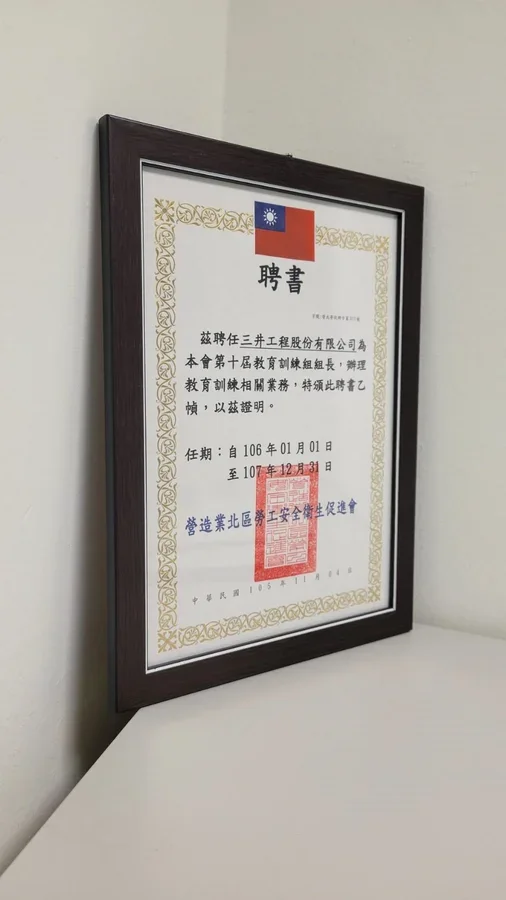 圖片說明：三井工程獲頒營造業北區勞工安全衛生促進會第十屆教育訓練組組長聘書。