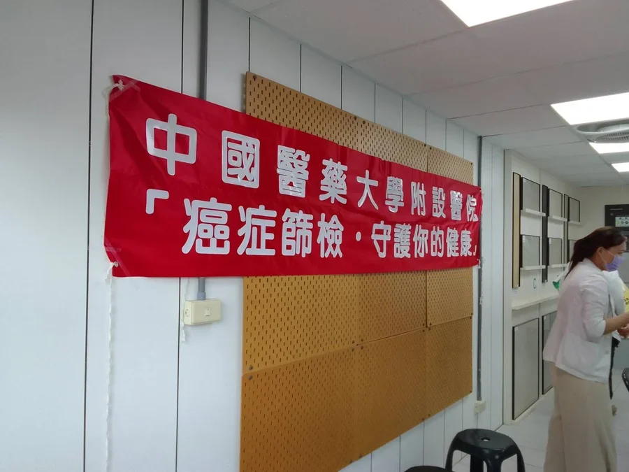 圖片說明：中國醫藥大學附設醫院設置帆布條。