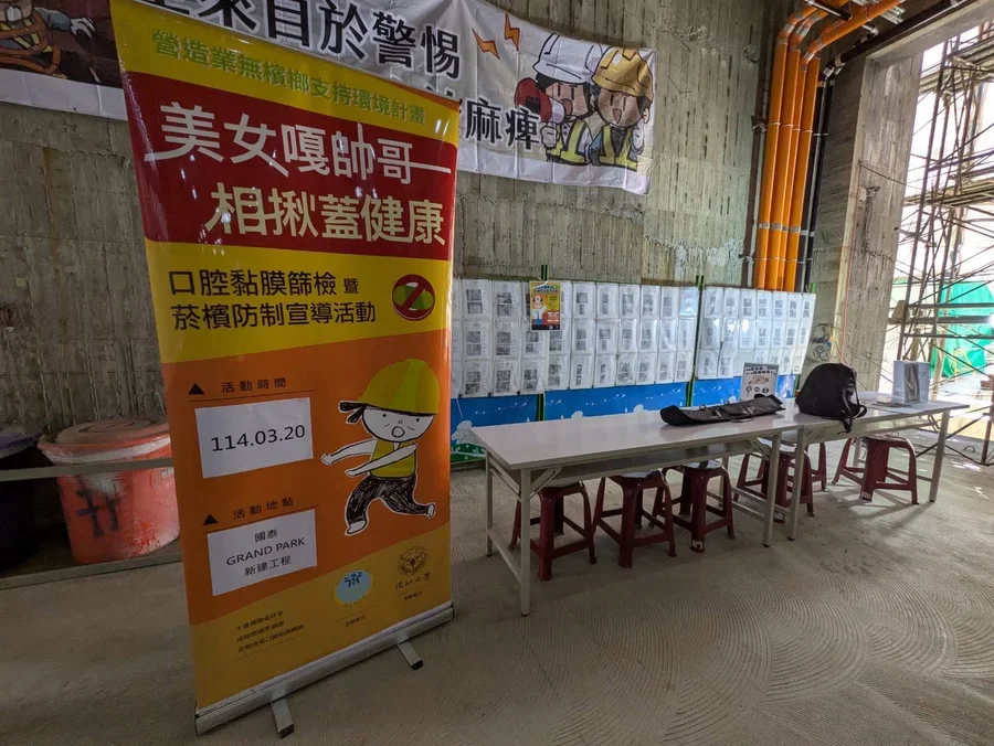 圖片說明：工地設置口腔篩檢告示。