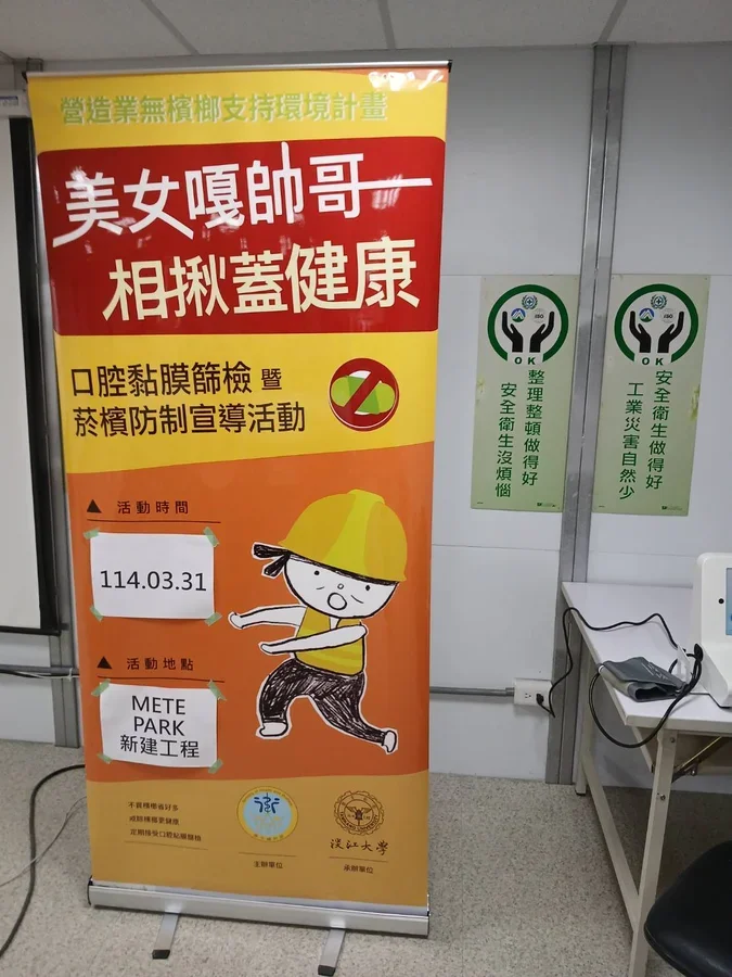 圖片說明：工地設置口腔篩檢告示。