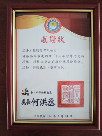 圖片說明：臺北市勞動檢查處感謝狀。