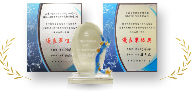 屢次榮獲營建品質與職安衛管理獎項肯定